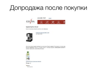 Допродажа после покупки 
 