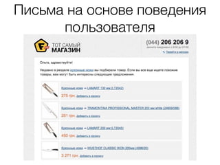 Письма на основе поведения
пользователя
 