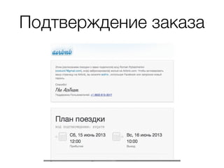 Подтверждение заказа
 