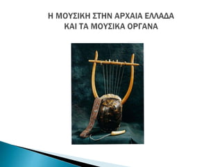 Η μουσική στην αρχαία Ελλάδα -  Κατασκευή μουσικών οργάνων