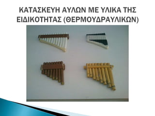 Η μουσική στην αρχαία Ελλάδα -  Κατασκευή μουσικών οργάνων