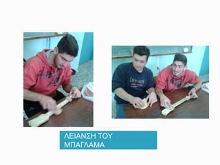 ΛΕΙΑΝΣΗ ΤΟΥ
ΜΠΑΓΛΑΜΑ
 