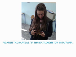 ΛΕΙΑΝΣΗ ΤΗΣ ΚΑΡΥΔΑΣ ΓΙΑ ΤΗΝ ΚΑΤΑΣΚΕΥΗ ΤΟΥ ΜΠΑΓΛΑΜΑ
 
