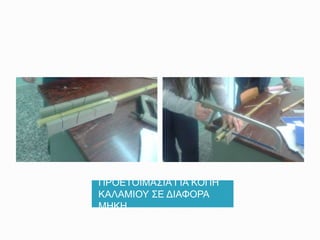 ΠΡΟΕΤΟΙΜΑΣΙΑ ΓΙΑ ΚΟΠΗ
ΚΑΛΑΜΙΟΥ ΣΕ ΔΙΑΦΟΡΑ
ΜΗΚΗ
 
