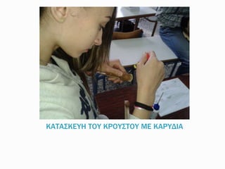 ΚΑΤΑΣΚΕΥΗ ΤΟΥ ΚΡΟΥΣΤΟΥ ΜΕ ΚΑΡΥΔΙΑ
 