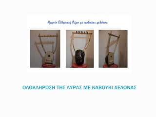 ΟΛΟΚΛΗΡΩΣΗ ΤΗΣ ΛΥΡΑΣ ΜΕ ΚΑΒΟΥΚΙ ΧΕΛΩΝΑΣ
 