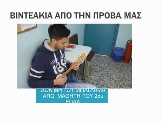 ΔΟΚΙΜΗ ΤΟΥ ΜΠΑΓΛΑΜΑ
ΑΠΟ ΜΑΘΗΤΗ ΤΟΥ 2ου
ΕΠΑΛ
 