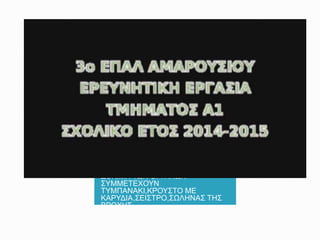 ΔΟΚΙΜΗ ΤΩΝ ΟΡΓΑΝΩΝ
ΣΥΜΜΕΤΕΧΟΥΝ
ΤΥΜΠΑΝΑΚΙ,ΚΡΟΥΣΤΟ ΜΕ
ΚΑΡΥΔΙΑ,ΣΕΙΣΤΡΟ,ΣΩΛΗΝΑΣ ΤΗΣ
ΒΡΟΧΗΣ
 