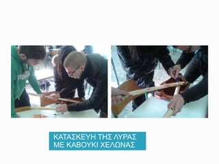 ΚΑΤΑΣΚΕΥΗ ΤΗΣ ΛΥΡΑΣ
ΜΕ ΚΑΒΟΥΚΙ ΧΕΛΩΝΑΣ
 