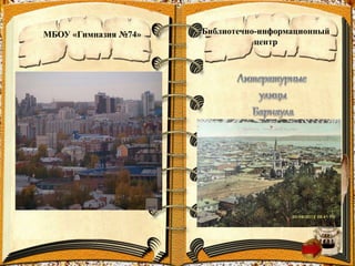 Литературные улицы Барнаула | PPT