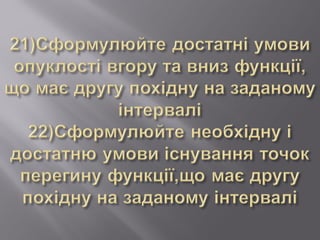 Інформаційно-дослідницький проект застосування похідної
