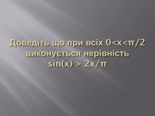 Інформаційно-дослідницький проект застосування похідної