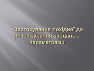 Інформаційно-дослідницький проект застосування похідної