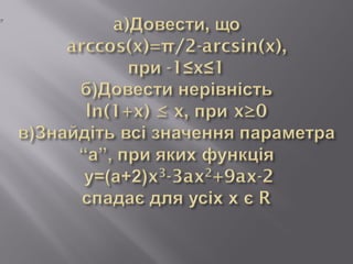 Інформаційно-дослідницький проект застосування похідної