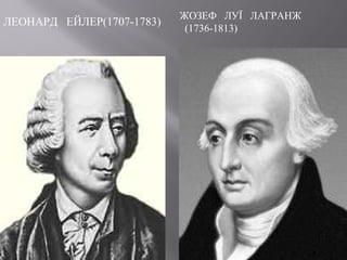 ЛЕОНАРД ЕЙЛЕР(1707-1783)
ЖОЗЕФ ЛУЇ ЛАГРАНЖ
(1736-1813)
 