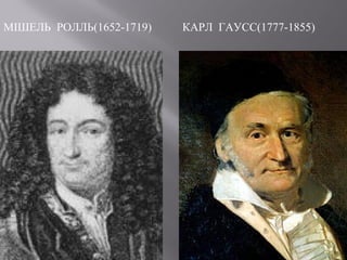 МІШЕЛЬ РОЛЛЬ(1652-1719) КАРЛ ГАУСС(1777-1855)
 