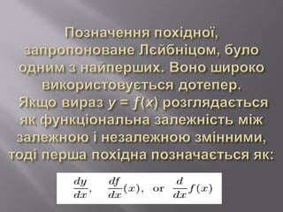 Інформаційно-дослідницький проект застосування похідної