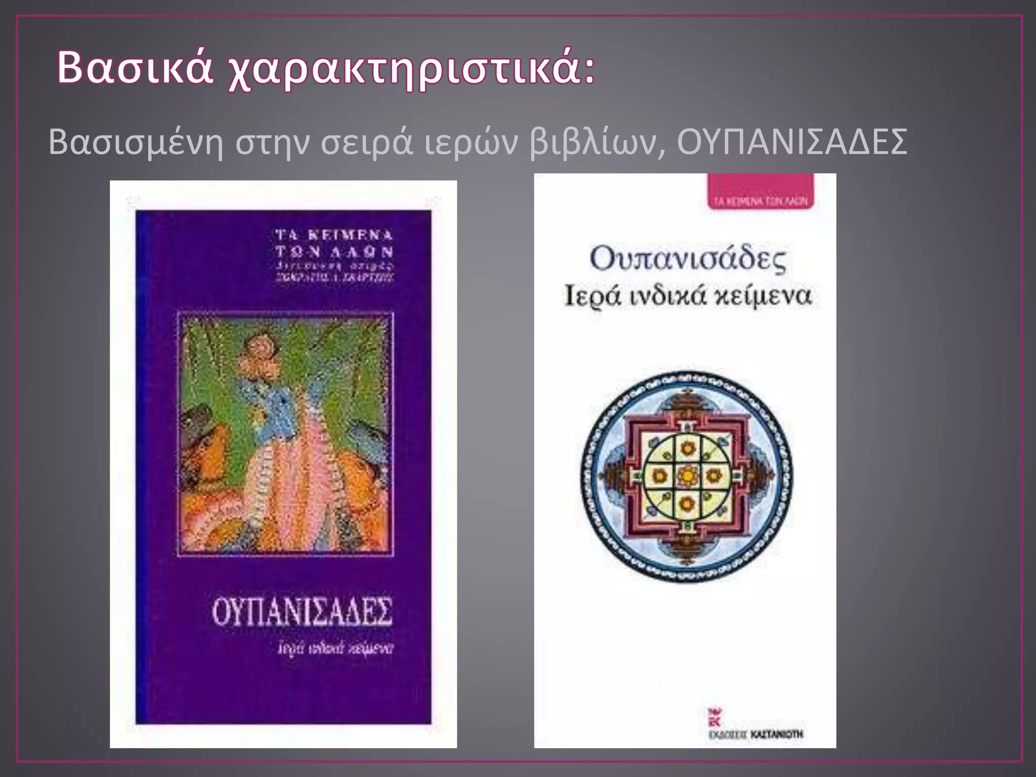 Βασισμένη στην σειρά ιερών βιβλίων, ΟΥΠΑΝΙΣΑΔΕΣ
 
