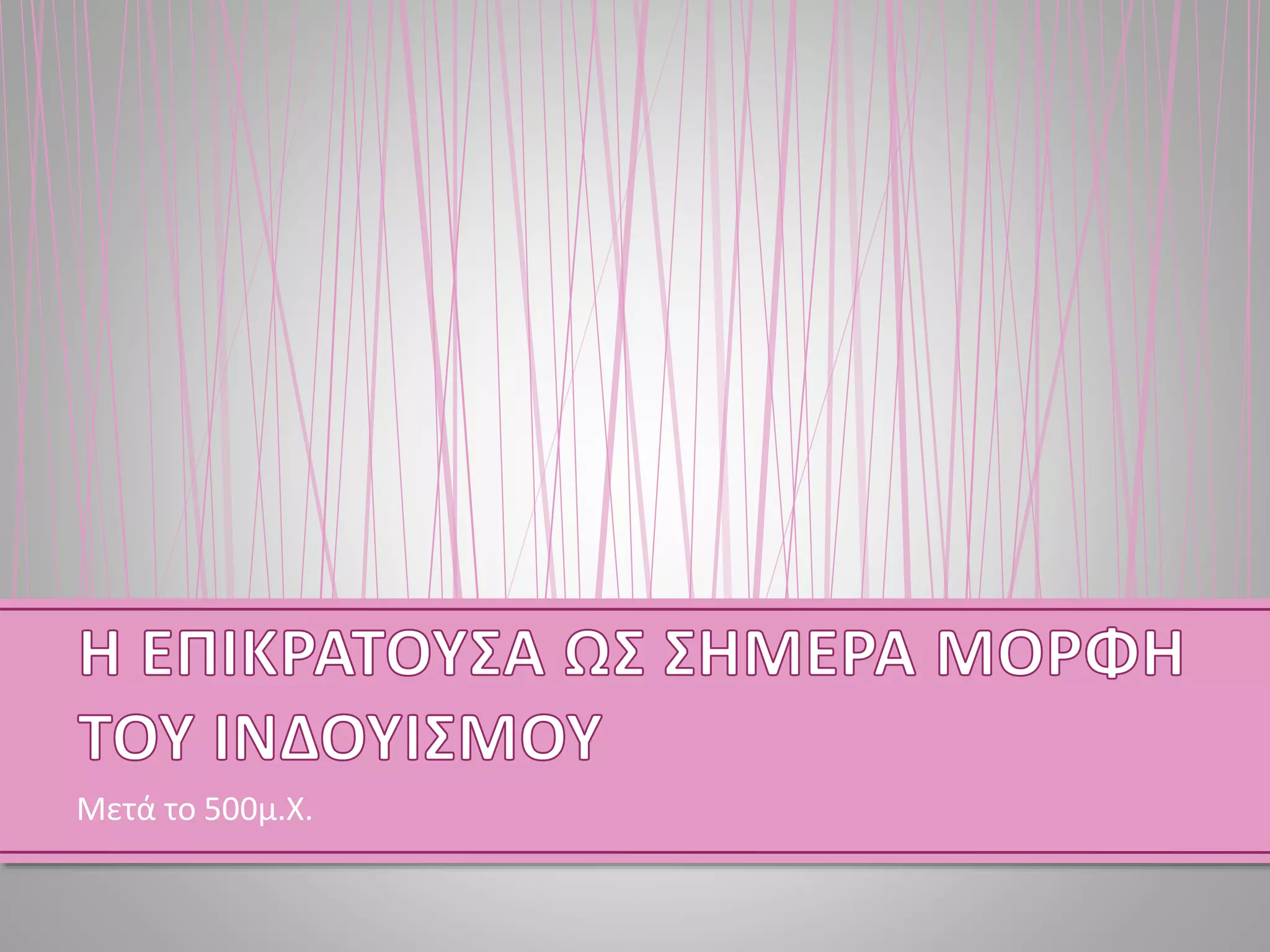 Μετά το 500μ.Χ.
 
