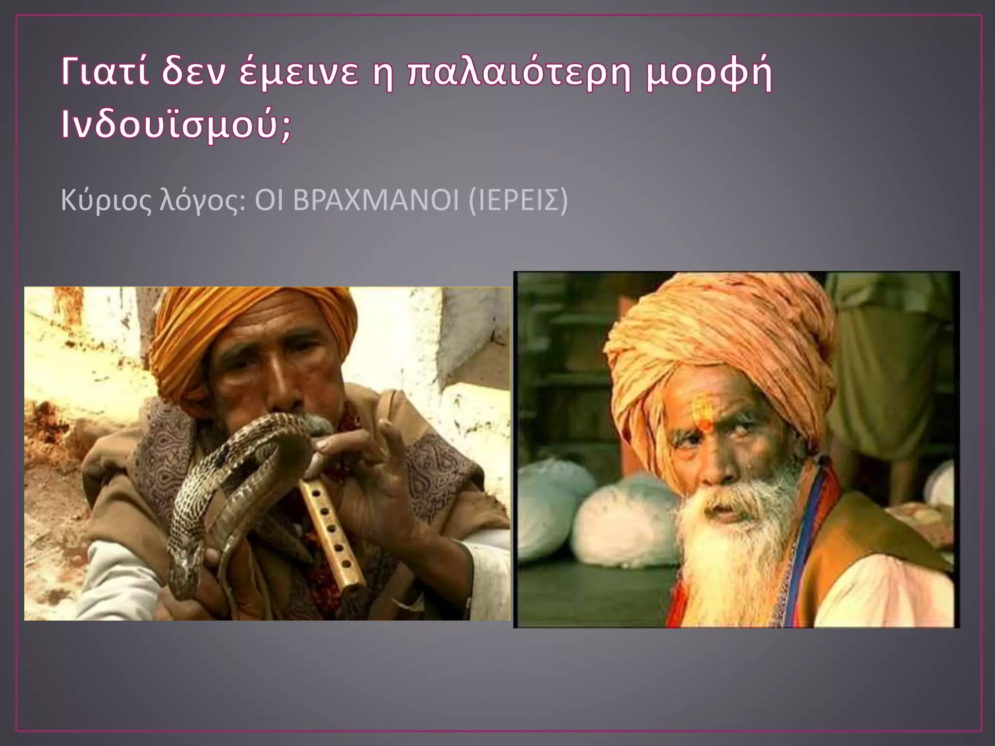 Κύριος λόγος: ΟΙ ΒΡΑΧΜΑΝΟΙ (ΙΕΡΕΙΣ)
 