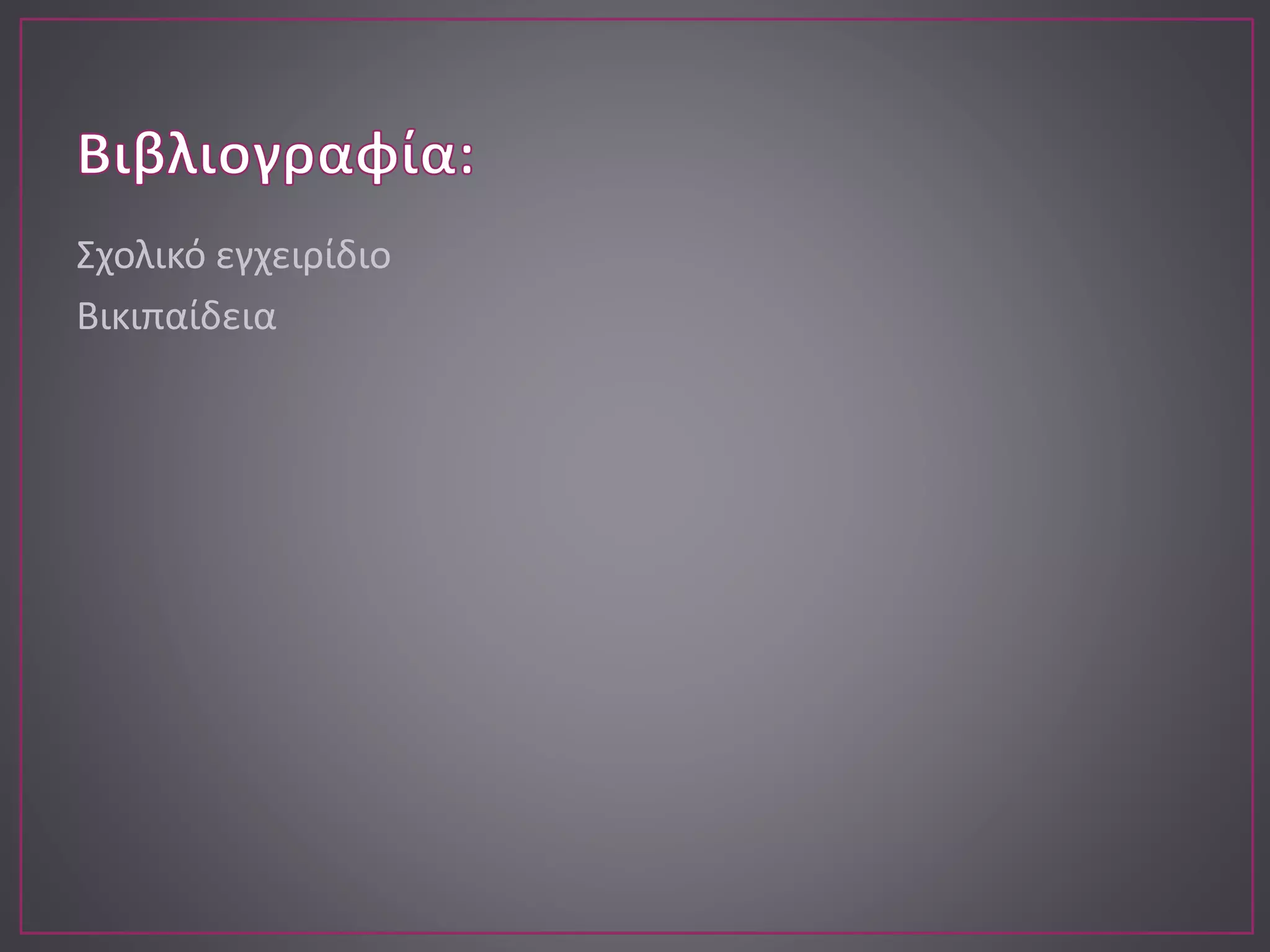 Σχολικό εγχειρίδιο
Βικιπαίδεια
 