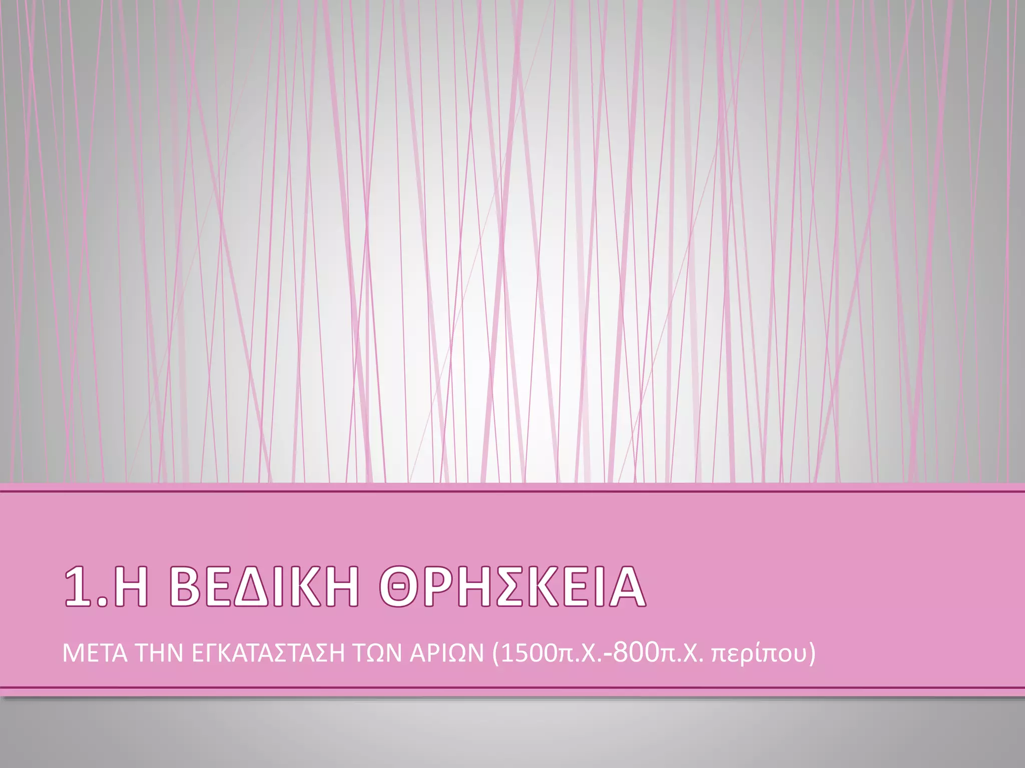 ΜΕΤΑ ΤΗΝ ΕΓΚΑΤΑΣΤΑΣΗ ΤΩΝ ΑΡΙΩΝ (1500π.Χ.-800π.Χ. περίπου)
 