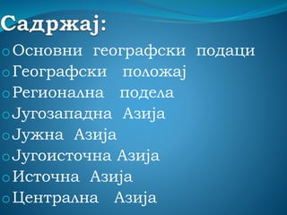 Азија | PPT
