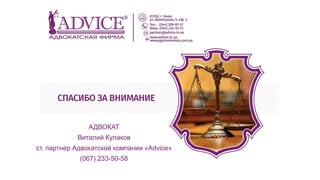 АДВОКАТ
Виталий Кулаков
ст. партнер Адвокатской компании «Advice»
(067) 233-50-58
 