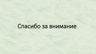 Спасибо за внимание
 