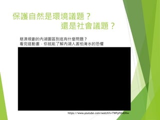 保護自然是環境議題？
還是社會議題？
慈濟規劃的內湖園區到底有什麼問題？
看完這動畫，你就能了解內湖人害怕淹水的恐懼
https://www.youtube.com/watch?v=TWFpftb4DNw
 