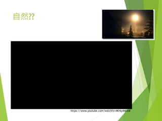自然??
https://www.youtube.com/watch?v=4Krky4i6Xk8
 