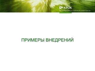 ПРИМЕРЫ ВНЕДРЕНИЙ
 