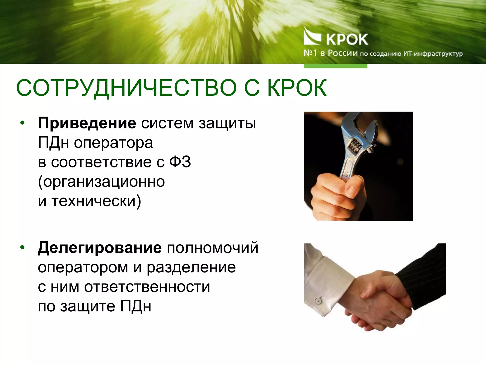 • Приведение систем защиты
ПДн оператора
в соответствие с ФЗ
(организационно
и технически)
• Делегирование полномочий
оператором и разделение
с ним ответственности
по защите ПДн
СОТРУДНИЧЕСТВО С КРОК
 