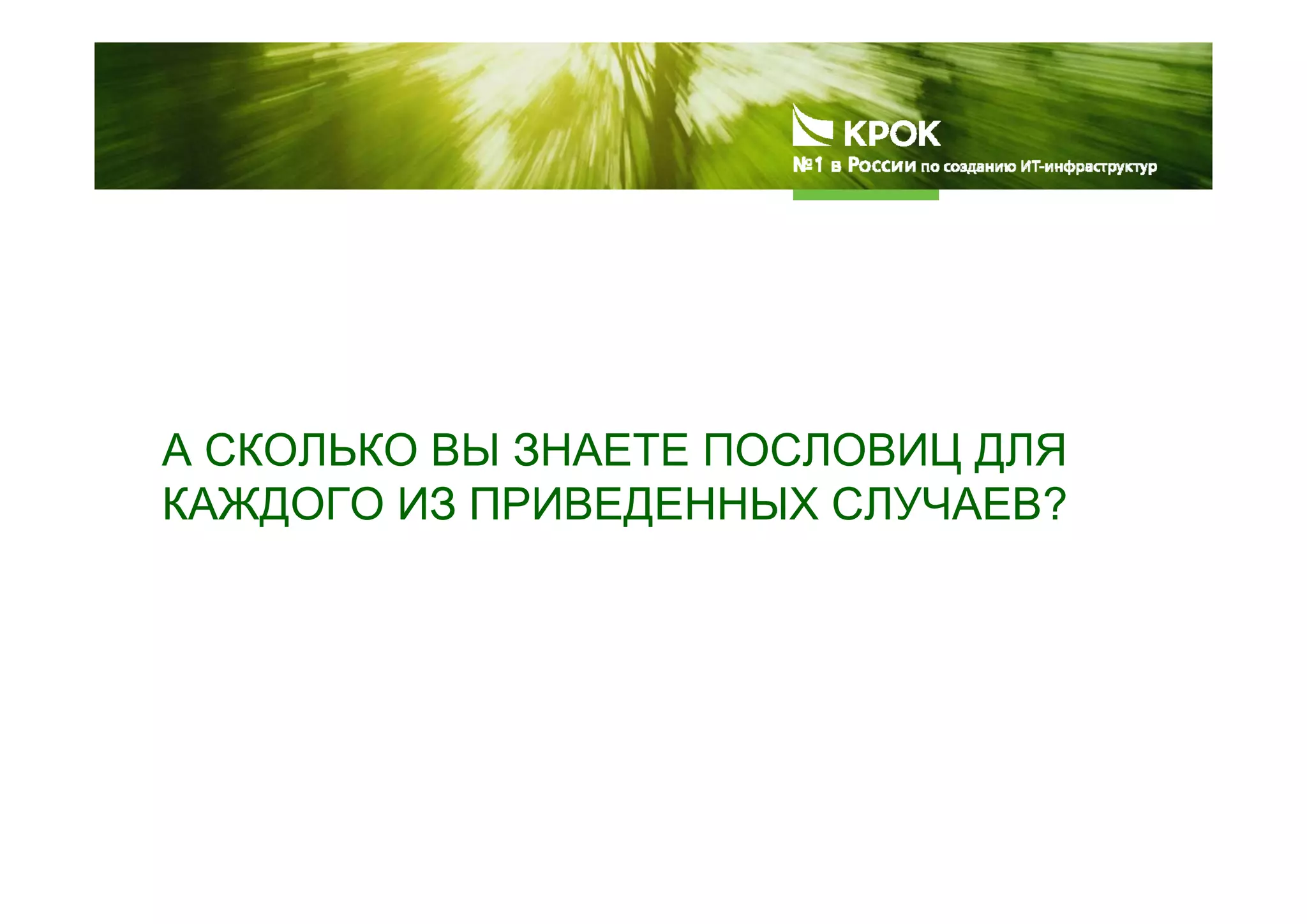 А СКОЛЬКО ВЫ ЗНАЕТЕ ПОСЛОВИЦ ДЛЯ
КАЖДОГО ИЗ ПРИВЕДЕННЫХ СЛУЧАЕВ?
 