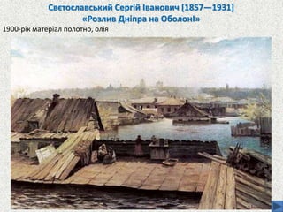 Свєтославський Сергій Іванович [1857—1931]
«Розлив Дніпра на ОболонІ»
1900-рік матеріал полотно, олія
 