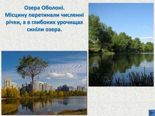 Озера Оболоні.
Місцину перетинали численні
річки, а в глибоких урочищах
синіли озера.
 