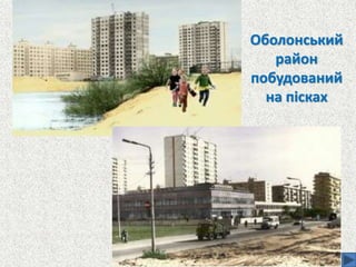 Оболонський
район
побудований
на пісках
 
