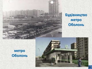 Будівництво
метро
Оболонь
метро
Оболонь
 