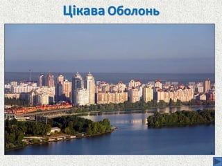 Цікава Оболонь
 