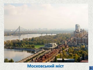 Московський міст
 