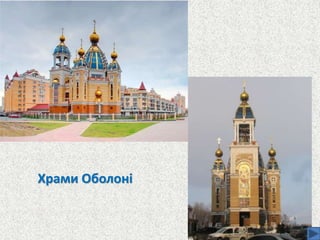 Храми Оболоні
 