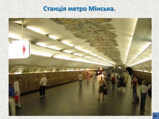 Станція метро Мінська.
 