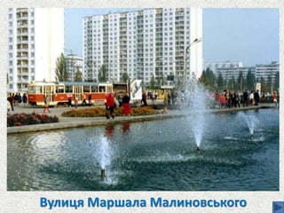 Вулиця Маршала Малиновського
 