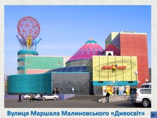 Вулиця Маршала Малиновського «Дивосвіт»
 