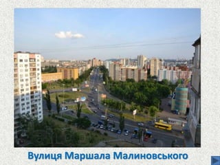 Вулиця Маршала Малиновського
 