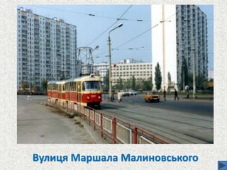 Вулиця Маршала Малиновського
 