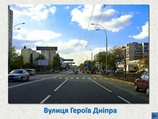 Вулиця Героїв Дніпра
 
