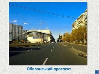 Оболонський проспект
 