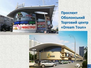 Проспект
Оболонський
Торговий центр
«Dream Tоun»
 