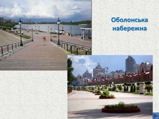 Оболонська
набережна
 